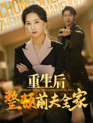 重生后整顿前夫全家（61集）