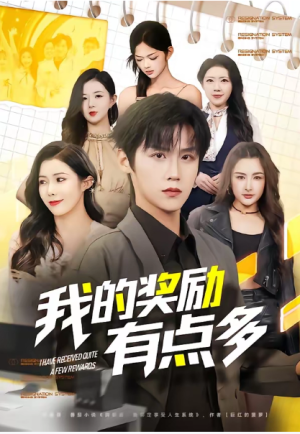 我的奖励有点多（80集）