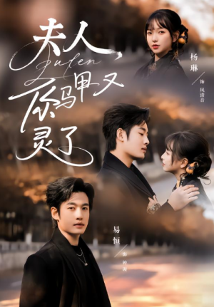 夫人你马甲又灵了（60集）