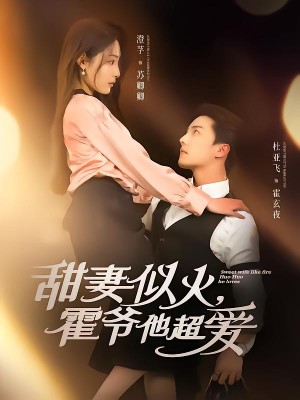 甜妻似火霍爷他超爱（80集）