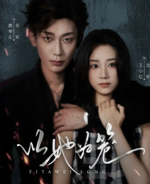 以她为笼＆西装暴徒（70集）