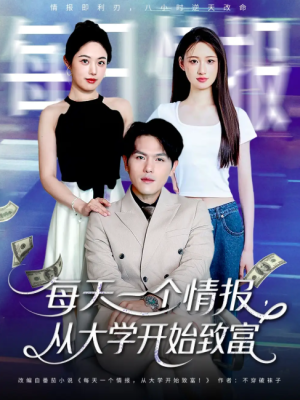 每天一个情报从大学开始致富（80集）