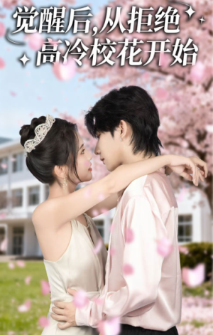 觉醒后从拒绝高冷校花开始（60集）