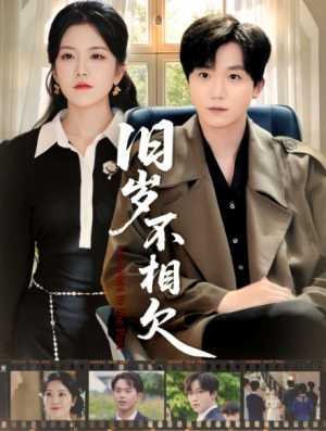 旧岁不相见（75集）