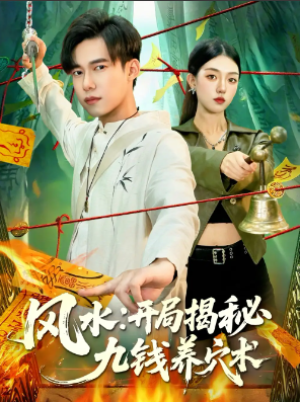 风水开局揭秘九钱养穴术（106集）