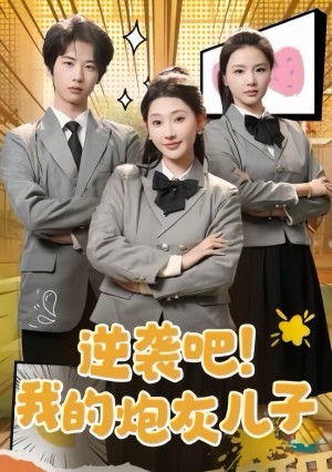 逆袭吧我的炮灰儿子（61集）
