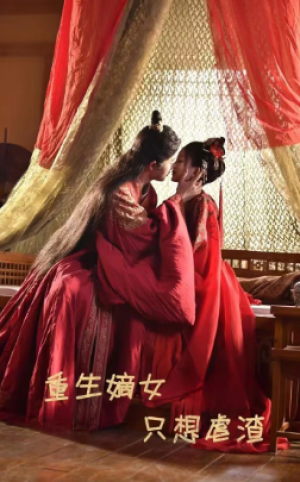 《重生嫡女只想虐渣》(52集)