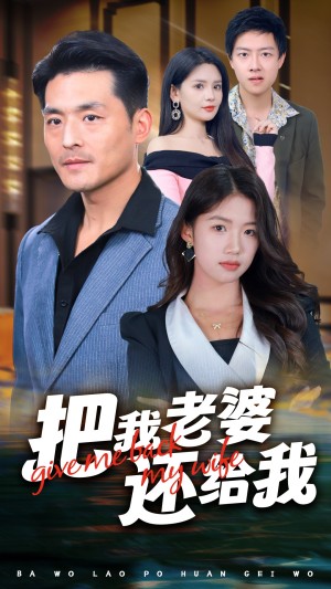 把我老婆还给我（70集）