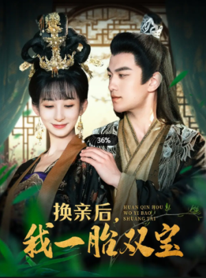 换亲后，我一胎双宝（126集）