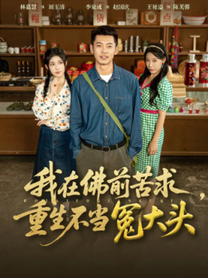 我在佛前苦求重生不当冤大头（80集）