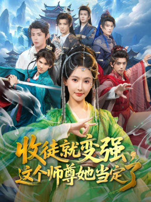 收徒就变强这个师尊她当定了（80集）
