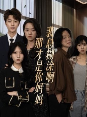 《裴总糊涂啊那才是你妈妈》(64集)