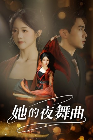 她的夜舞曲（43集）