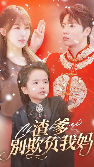 渣爹别欺负我妈（31集）