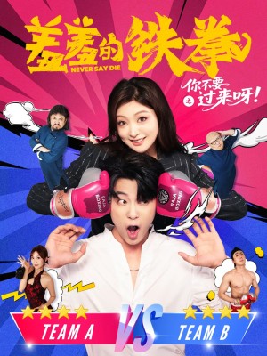 羞羞的铁拳之你不要过来呀（60集）