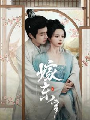嫁东宫（100集）