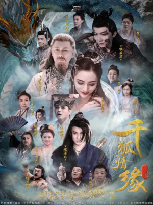 千狐情缘（75集）