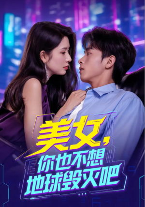 美女你也不想地球毁灭吧（61集）