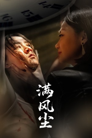 满风尘（60集）