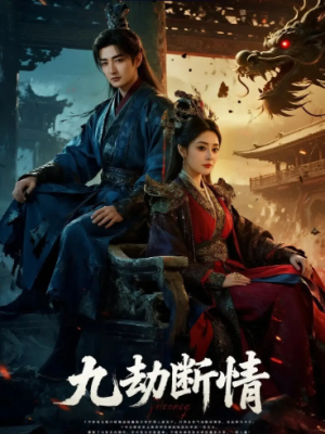 九劫断情（61集）