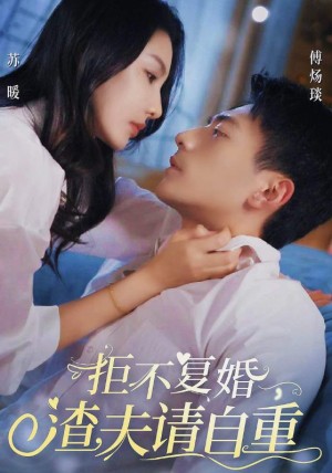 《拒不复婚渣夫请自重（拒不复婚，渣夫请自重）》（96集）