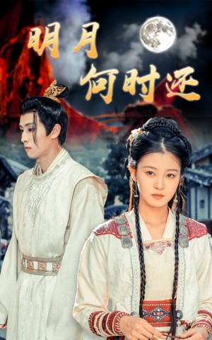 明月何时还（62集）