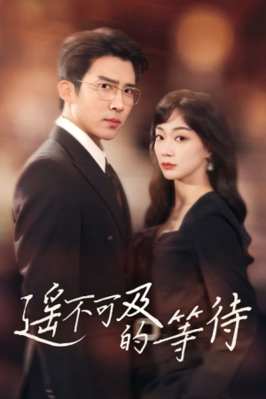 遥不可及的等待（30集）
