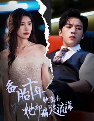 备胎十年终离去她却痛哭流涕（60集）