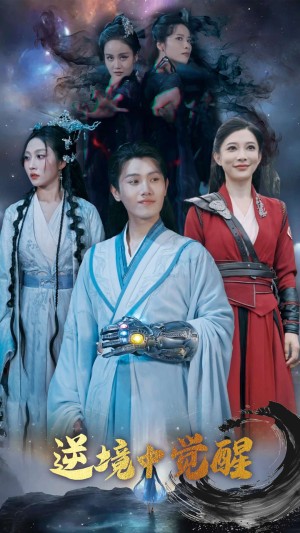 逆境中觉醒（逆境之中觉醒）（64集）