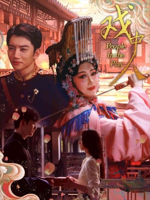 戏中人(两世情书)两世婚书(40集)