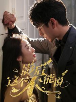 影后这个不能说（60集）