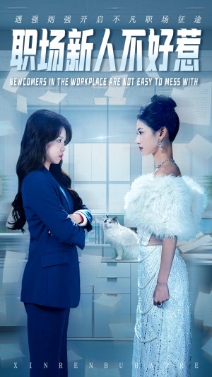 职场新人不好惹（61集）