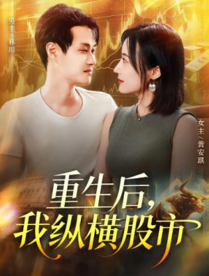 重生后，我纵横股市&重生后我纵横股市（123集）