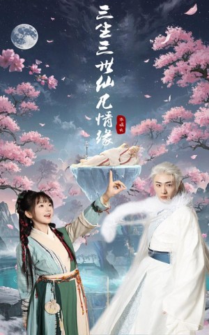 三生三世仙凡情缘（70集）