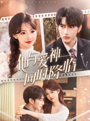 他与爱神同时降临（98集）