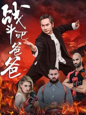 战斗吧爸爸(武林)宗师(60集)