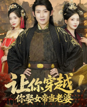 让你穿越！你娶女帝当老婆&让你穿越你娶女帝当老婆（60集）