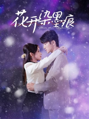 花开染墨痕（60集）