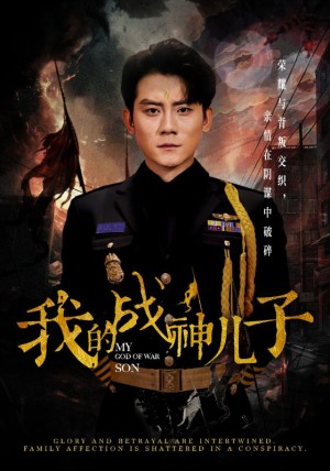 我的战神儿子（46集）