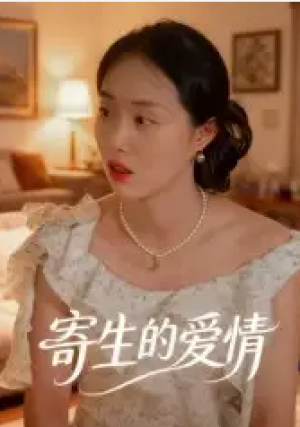 寄生的爱情（15集）
