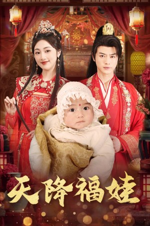 天降福娃（76集）