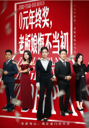 0元年终奖老板娘悔不当初（57集）