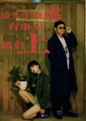 这先生能处有事儿他真上（56集）