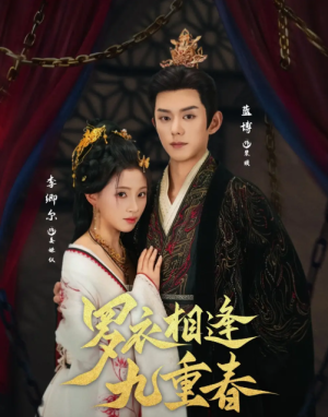 罗衣相逢九重春（80集）