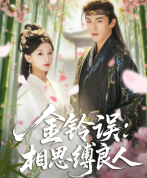 金铃误相思缚良人（85集）