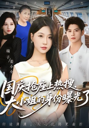 国庆抢座上热搜大小姐的身份曝光了&国庆抢座上热搜，大小姐的身份曝光了（77集）