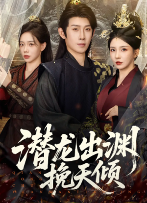 潜龙出渊挽天倾 (60集) 