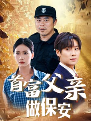 首富父亲做保安（68集）
