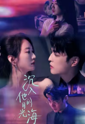 沉入他的月光海（77集）