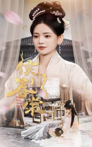 侯门春棠（侯门惊华）（50集）
